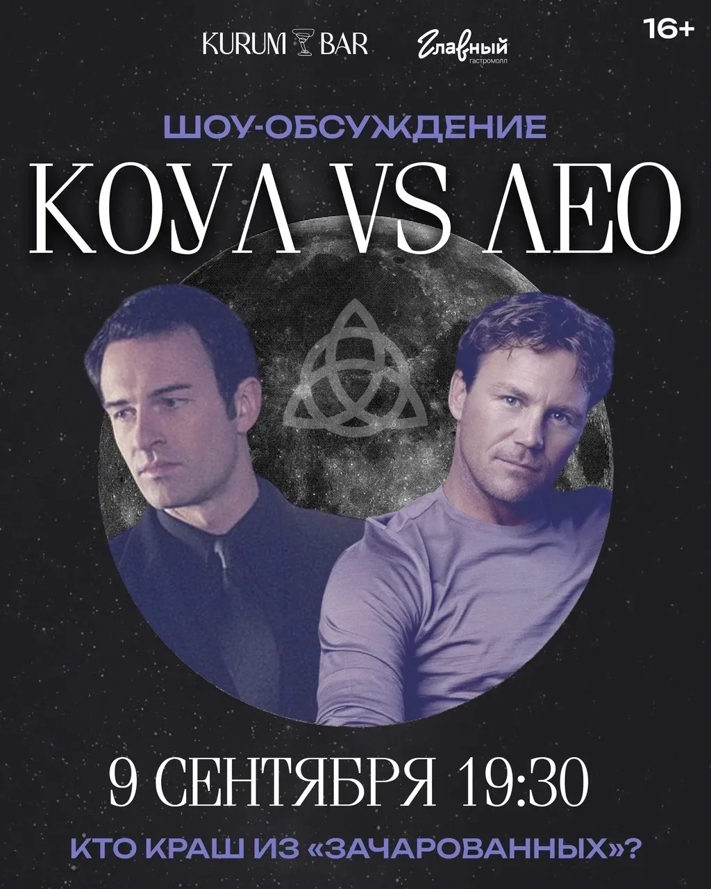 9 сентября 19:30 Коул или Лео — кто все-таки главный краш Зачарованных?  гастромолл Гла...
