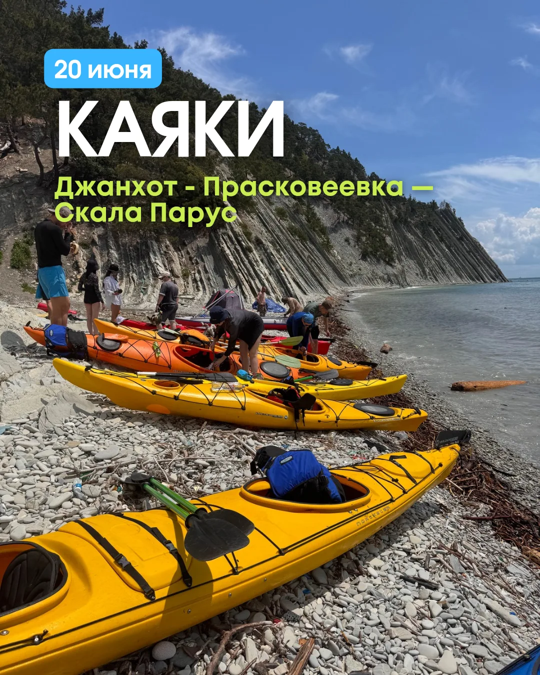 20 июня, суббота 🌊🔥
Каякинг: Джанхот — Прасковеевка — Скала Парус 🚣‍♂️

Есть места, которые давно