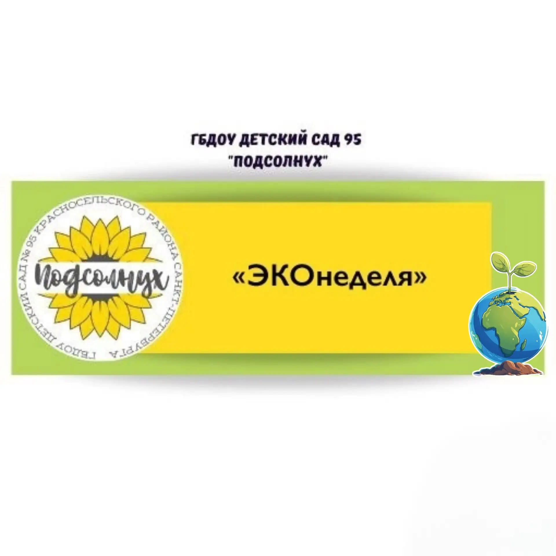 🍀 В ясельной группе «Клевер» прошла «ЭКОнеделя»! 🍀