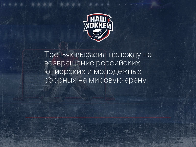 Третьяк выразил надежду на возвращение российских юниорских и молодежных сборных на мир...