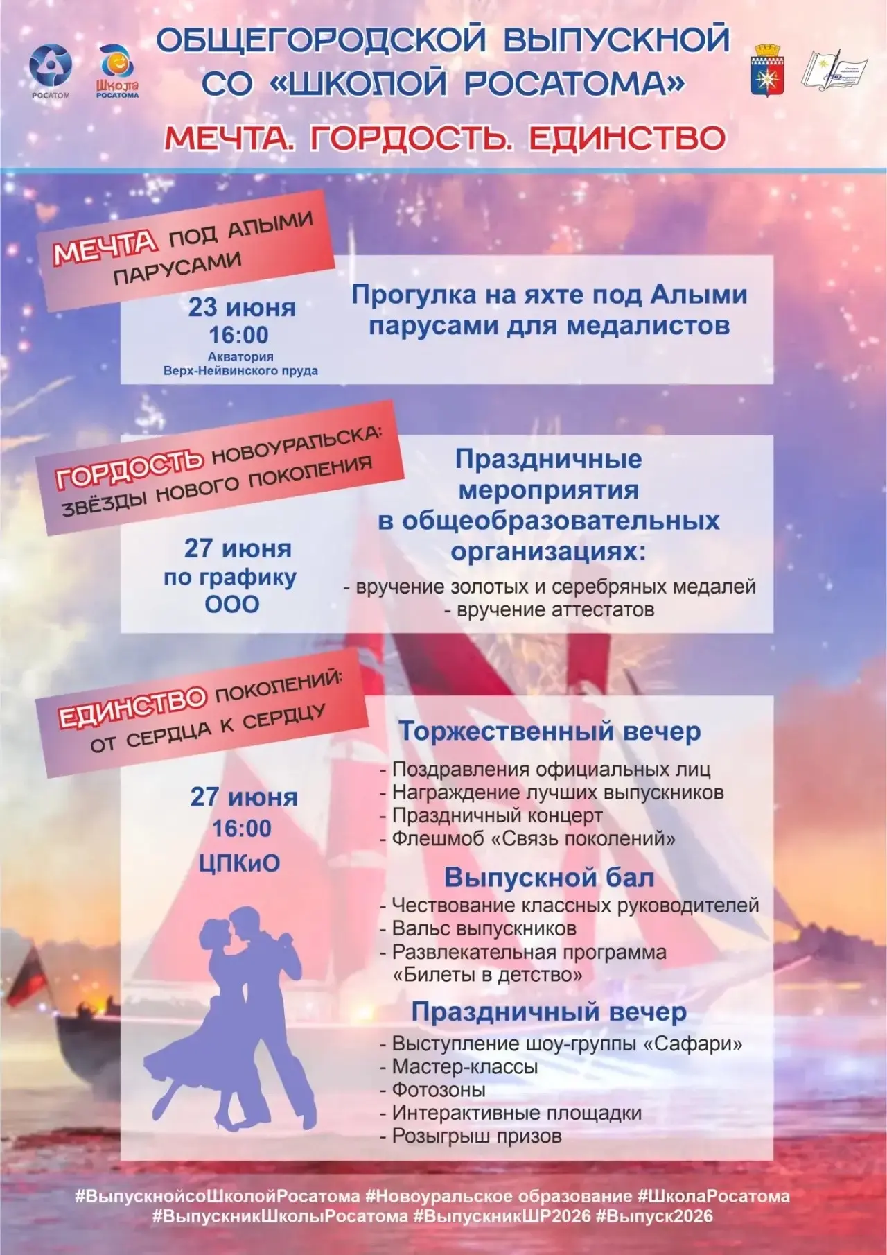 Рассказываем, как пройдёт празднование Дня молодежи и общегородского выпускного вечера со «Школой Ро