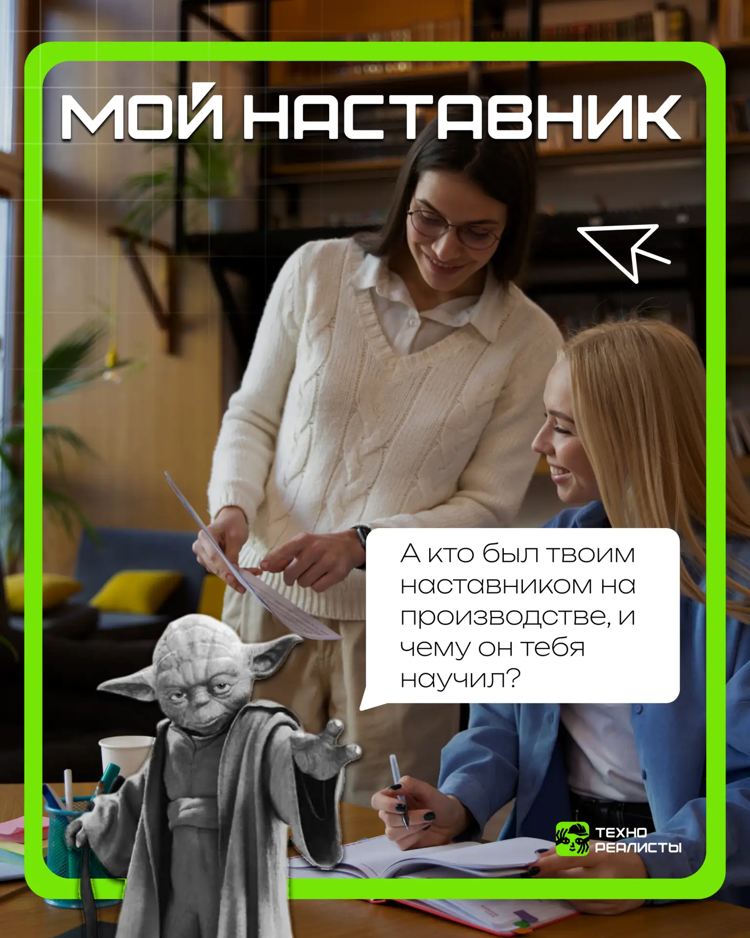 «Мой наставник» — флешмоб, посвящённый людям, которые помогают нам становиться професси...