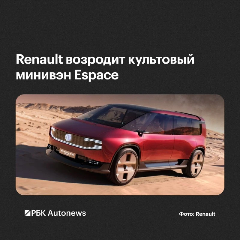 Компания Renault возродит свой культовый минивэн Espace. Новая модель под названием E-S...