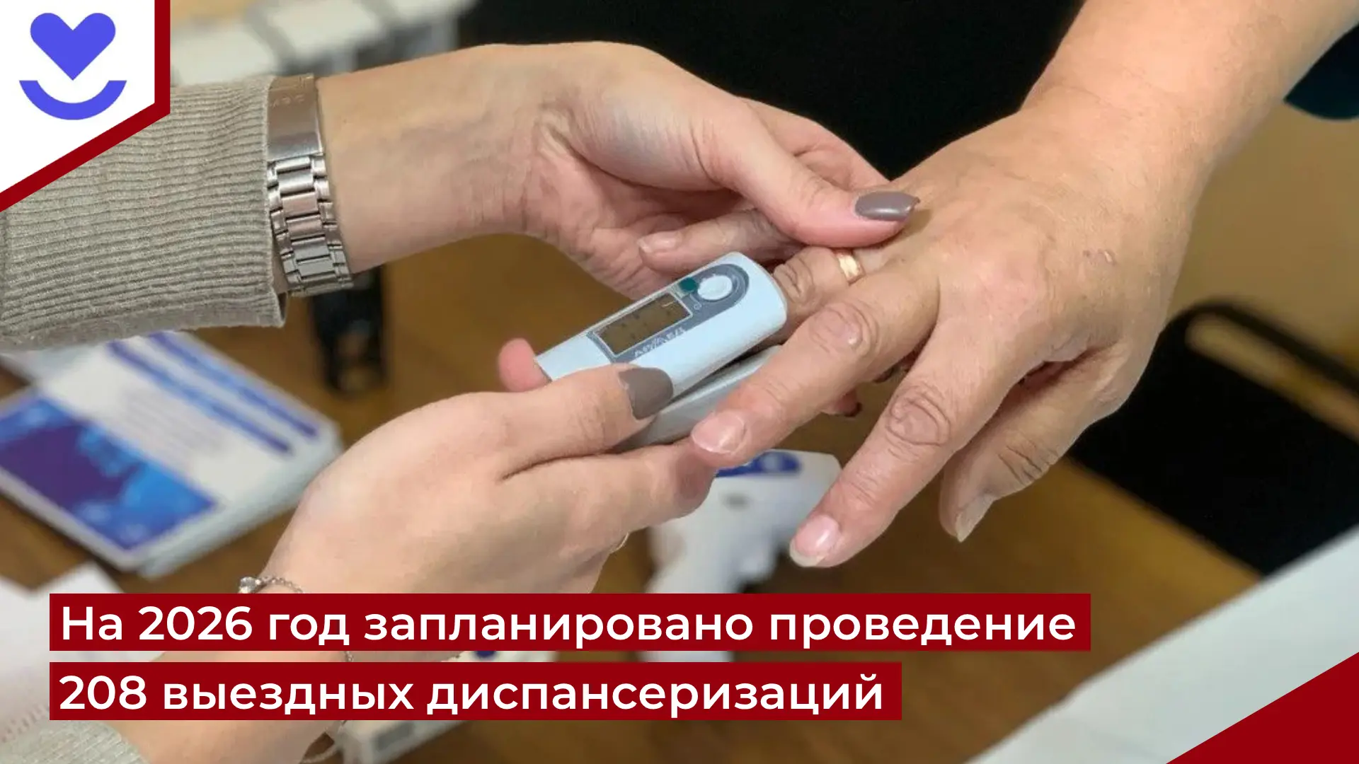 208 выездных диспансеризаций планируют провести в 2026 году