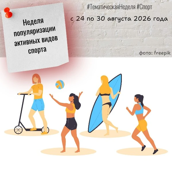 ⚽⛹‍С 12 по 18 августа Минздрав России проводит Неделю популяризации активных видов спорта.