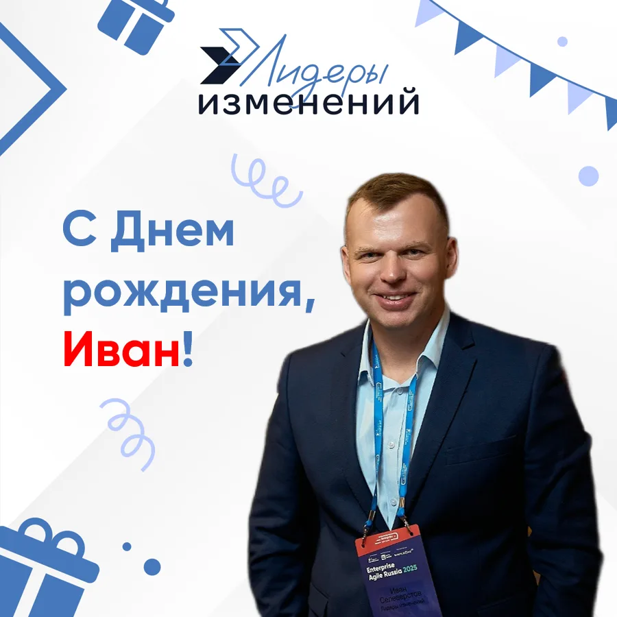 🎉 С Днем Рождения, Иван Селеверстов! 🚀