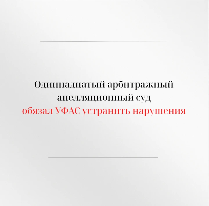 Одиннадцатый арбитражный апелляционный суд в открытом судебном заседании рассмотрел апе...