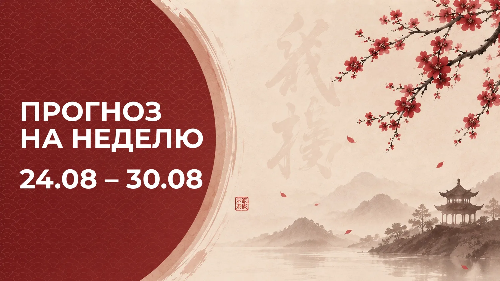 ⏰Друзья, для вас ПРОГНОЗ НА НЕДЕЛЮ с 24 по 30 августа 🫶