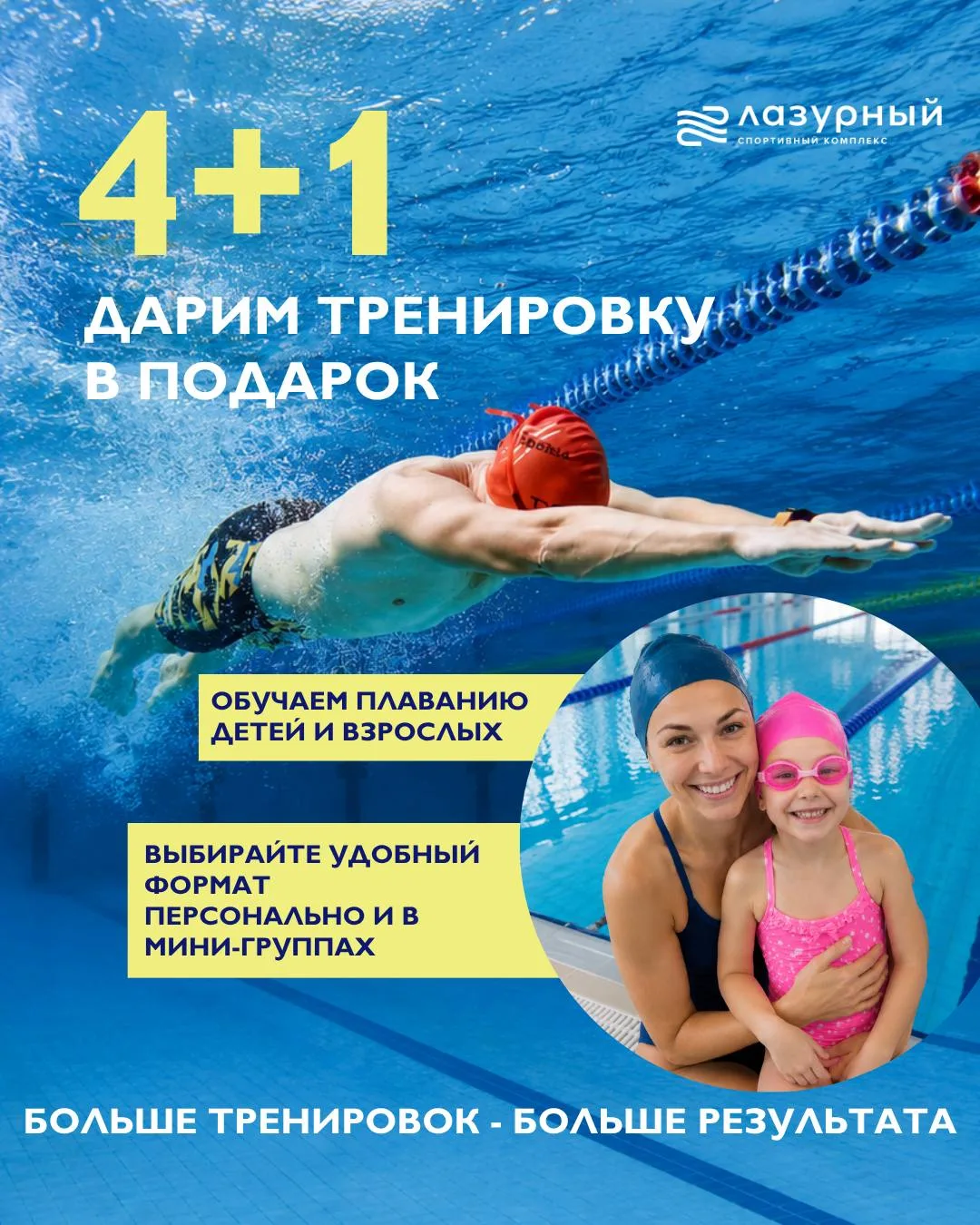 🏊‍♂️ Летняя акция 4+1. Больше тренировок - больше результата!