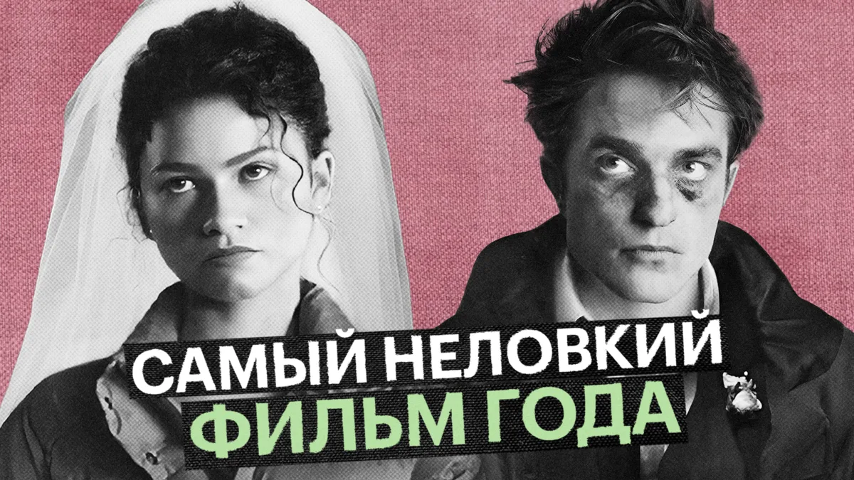 Самый противоречивый фильм последних месяцев — это черная комедия «Вот это драма!» с Робертом Паттин