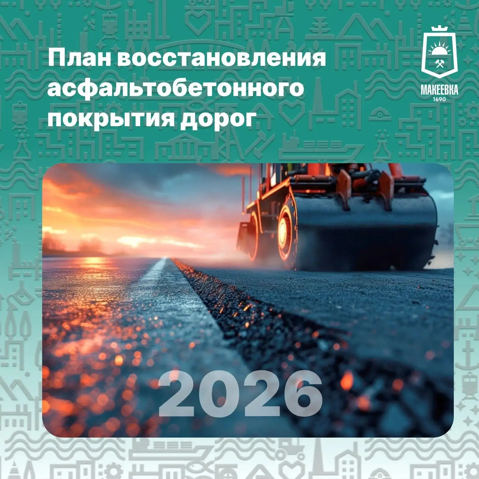 План восстановления дорожного покрытия на 2026 год в Макеевке