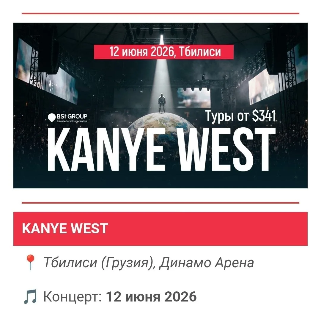 #концерт 

Kanye West в Тбилиси 

🎙 12 июня

Стоимость на 1 человека с размещением в отеле

Билет н