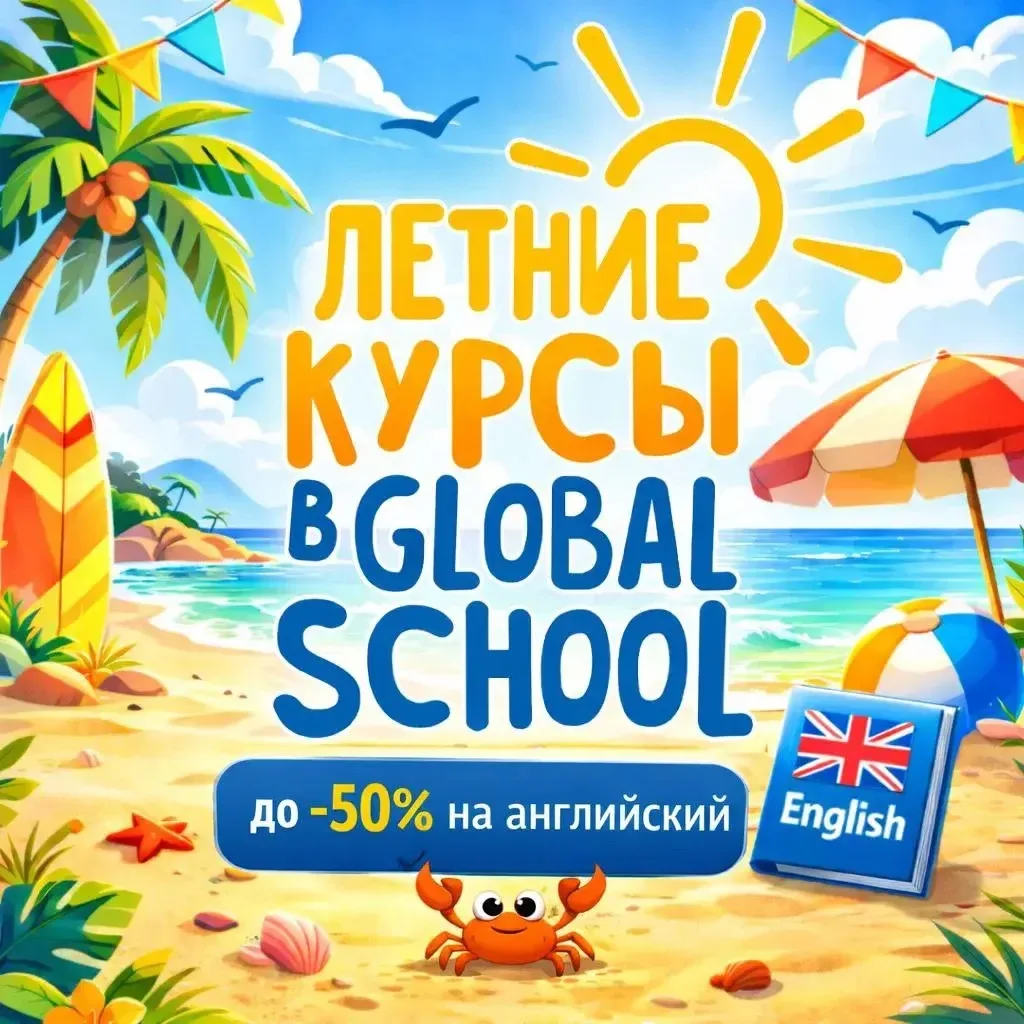 ☀️ Летние интенсивные курсы в Global School: учимся с удовольствием всё лето! ☀️