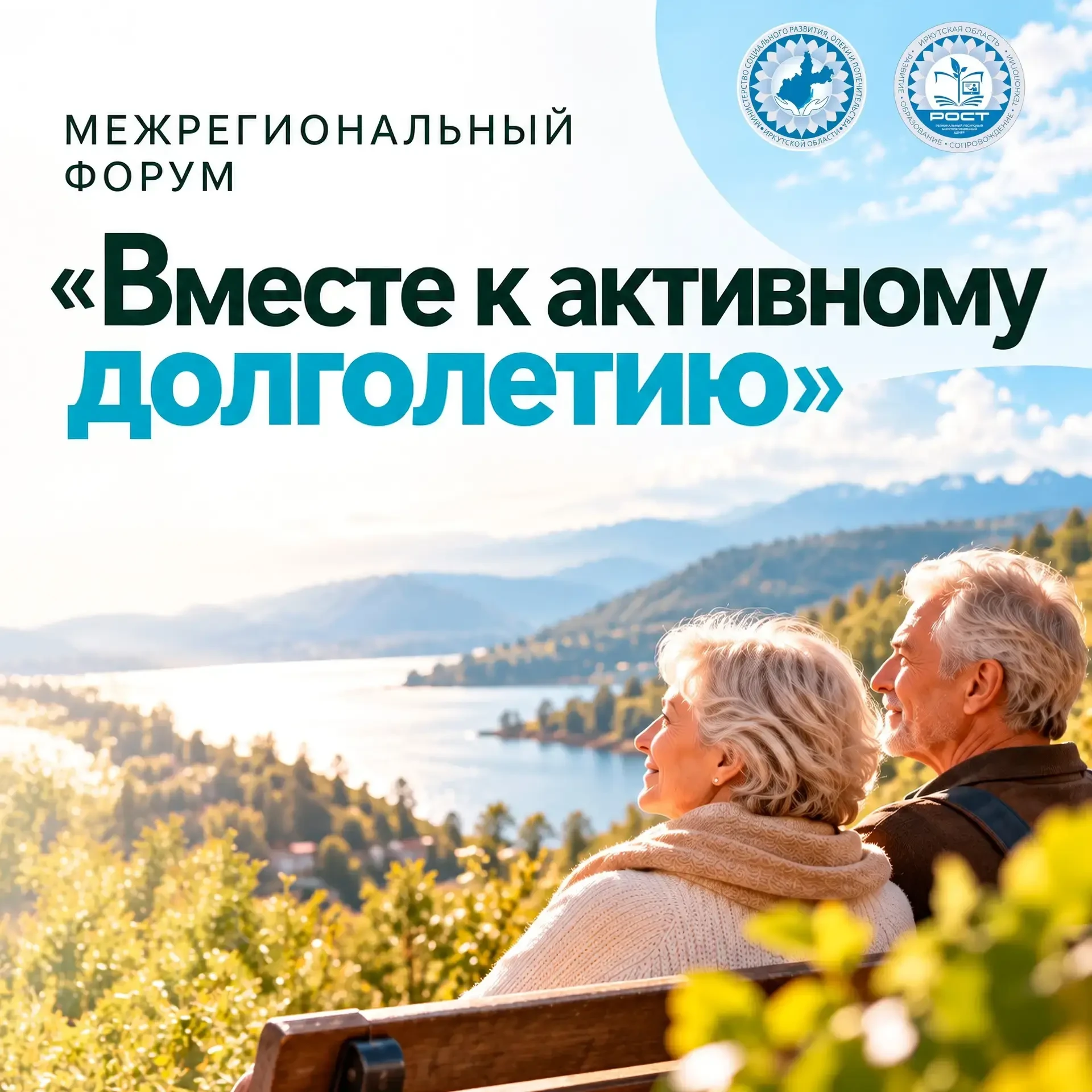 💙Межрегиональный форум «Вместе к активному долголетию»