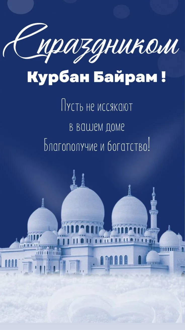 ПОЗДРАВЛЯЕМ ВСЕХ МУСУЛЬМАН С ПРАЗДНИКОМ КУРБАН БАЙРАМ🎉💖