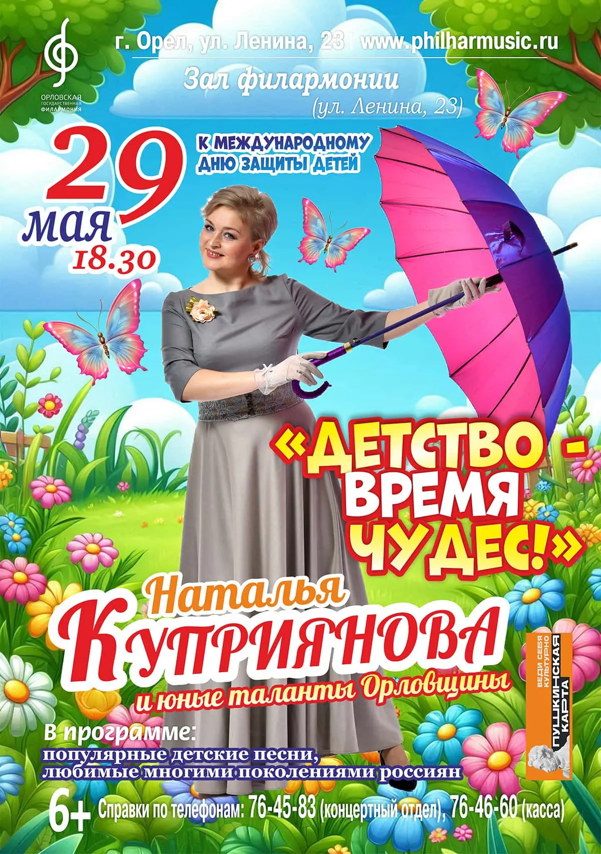 29 мая в зале филармонии  пройдет концерт, посвященный Международному дню защиты детей....