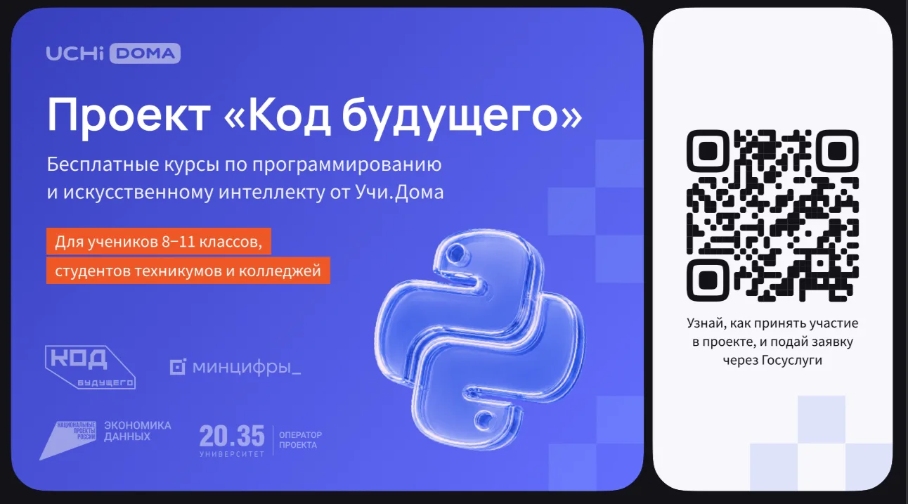 На Госуслугах стартовал набор в проект «Код будущего». Участники смогут бесплатно освои...