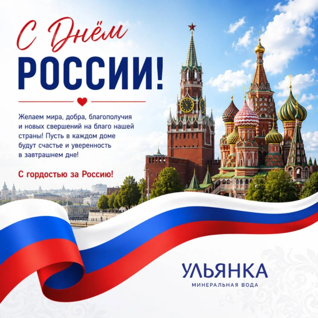 С Днём России!
Этот праздник объединяет миллионы людей, которые любят свою страну, гордятся её истор