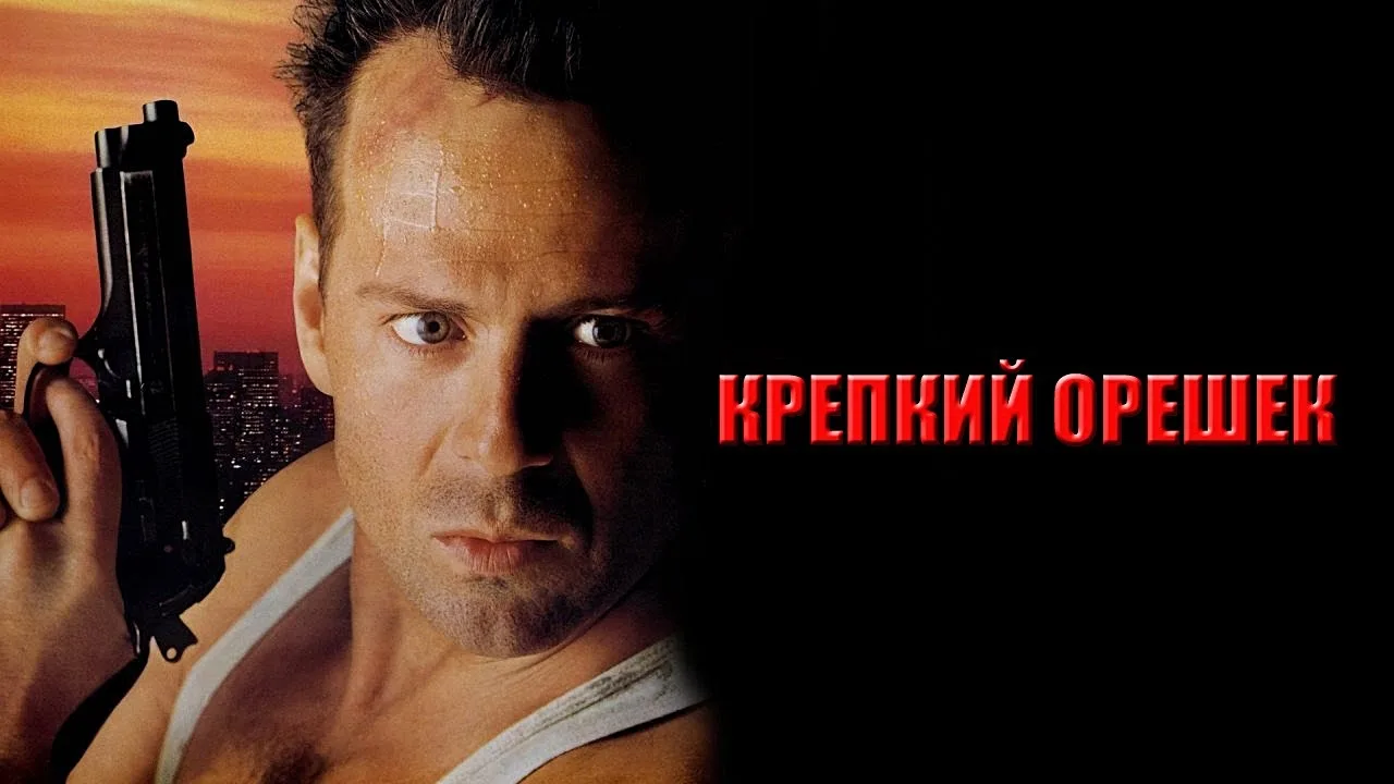 Крепкий орешек (1988) ОРТ , В суперсовременном небоскребе Лос-Анджелеса полицейский Джон Макклейн ве