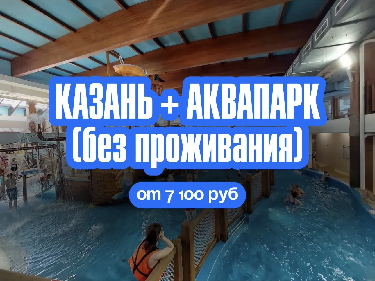 Казань + аквапарк 🌟
