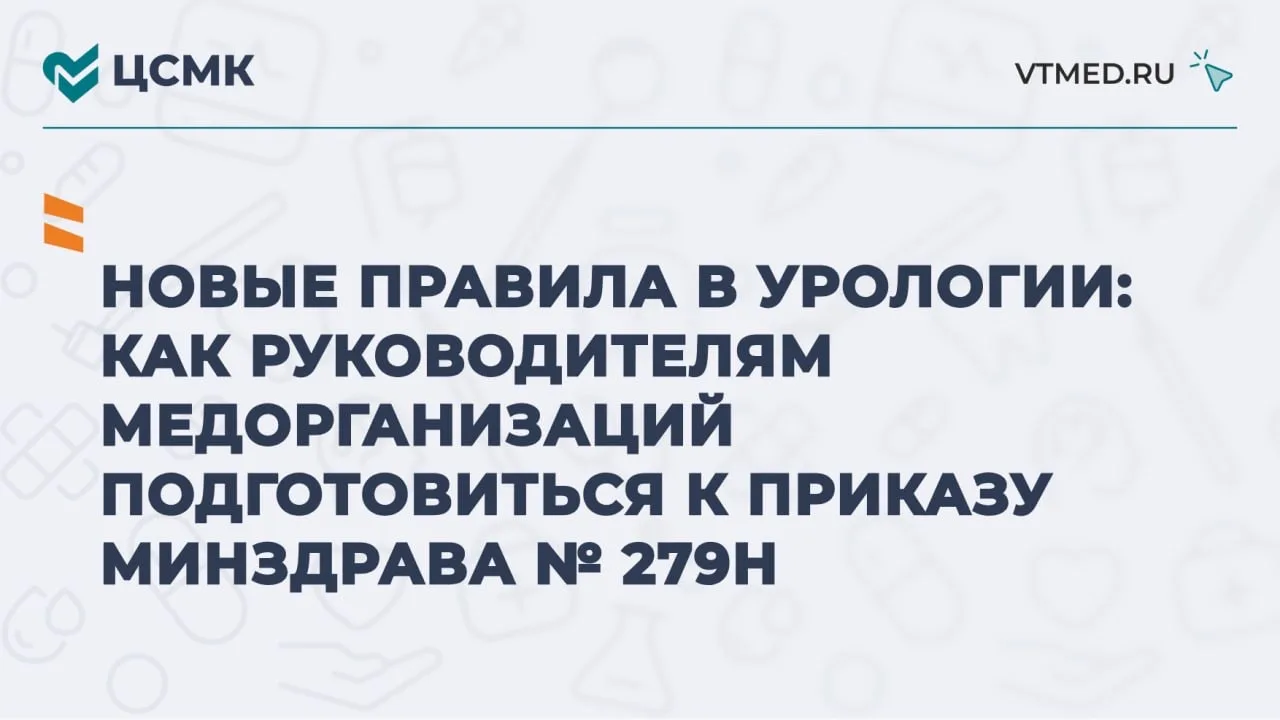 Новые правила в урологии: как руководителям медорганизаций подготовиться к приказу Минз...