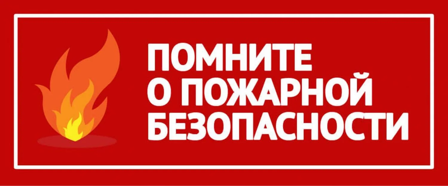 Памятка по пожарной безопасности