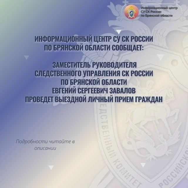 Заместитель руководителя следственного управления СК России по Брянской области Евгений...