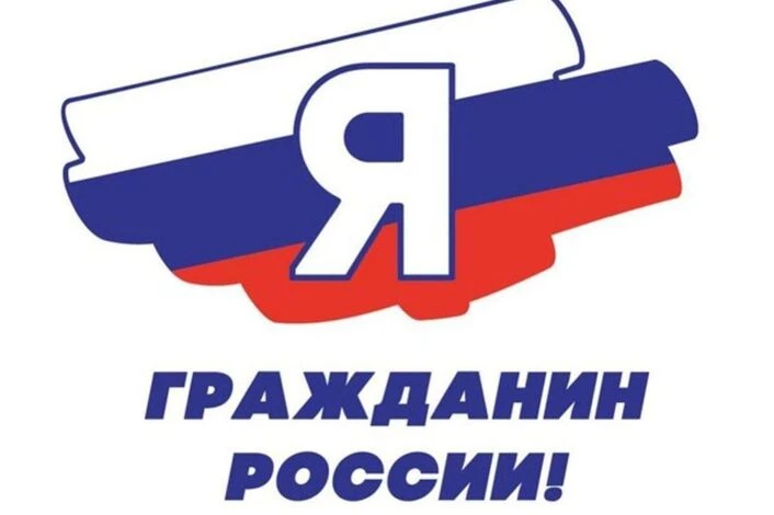 Областная акция «Я – гражданин России»