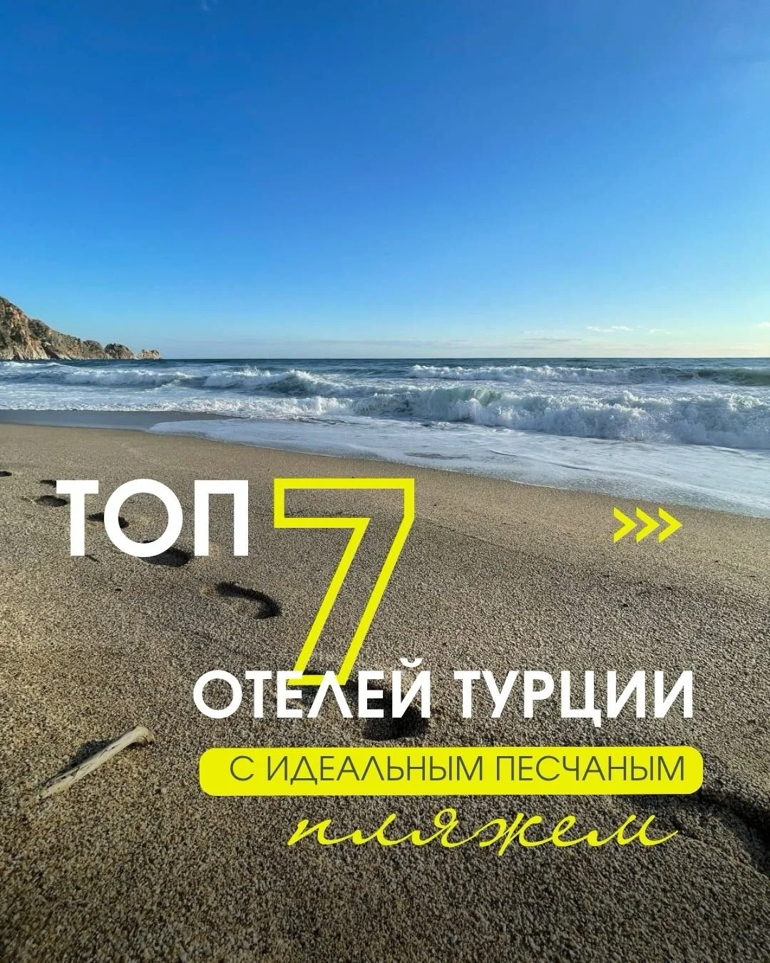 Ищите отель с хорошим песчаным пляжем в Турции?