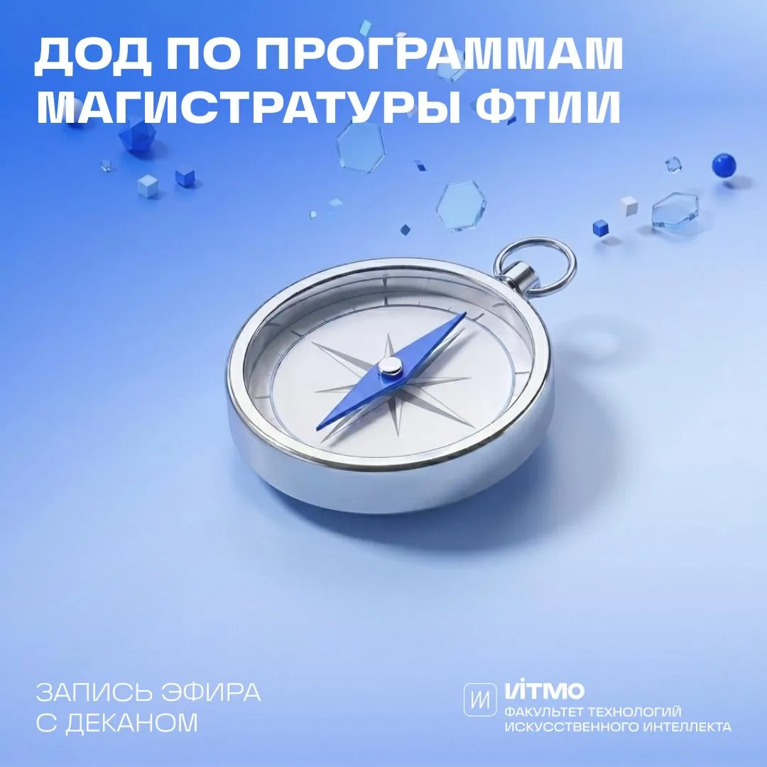 Запись Дня открытых дверей магистратуры ФТИИ
