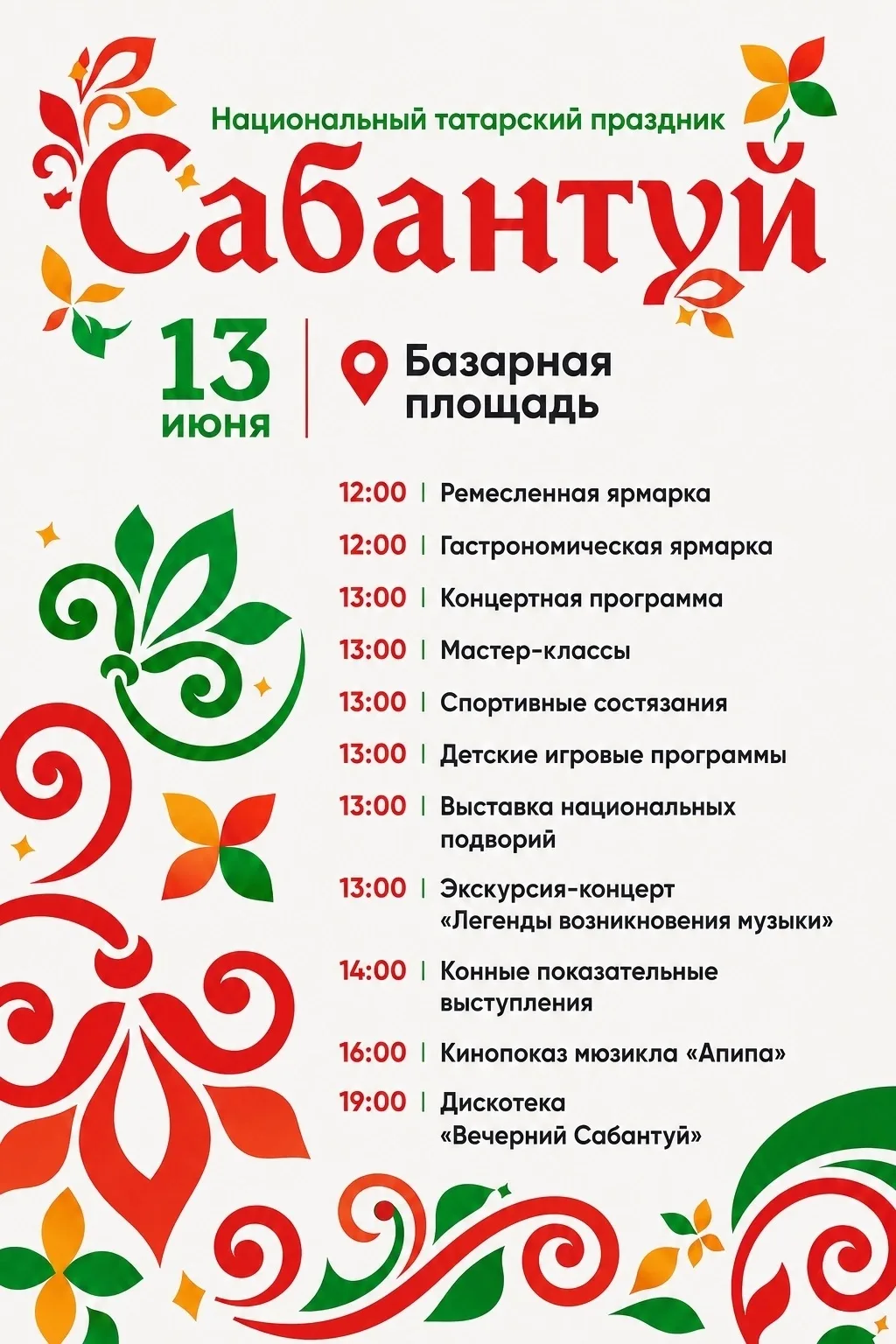 Тобольск! Приглашаем на самый яркий национальный праздник лета!

Дорогие друзья! Приглашаем всех на 