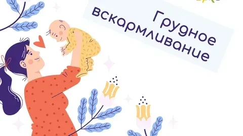 Грудное вскармливание является одним из наиболее эффективных способов обеспечения здоровья и выживан