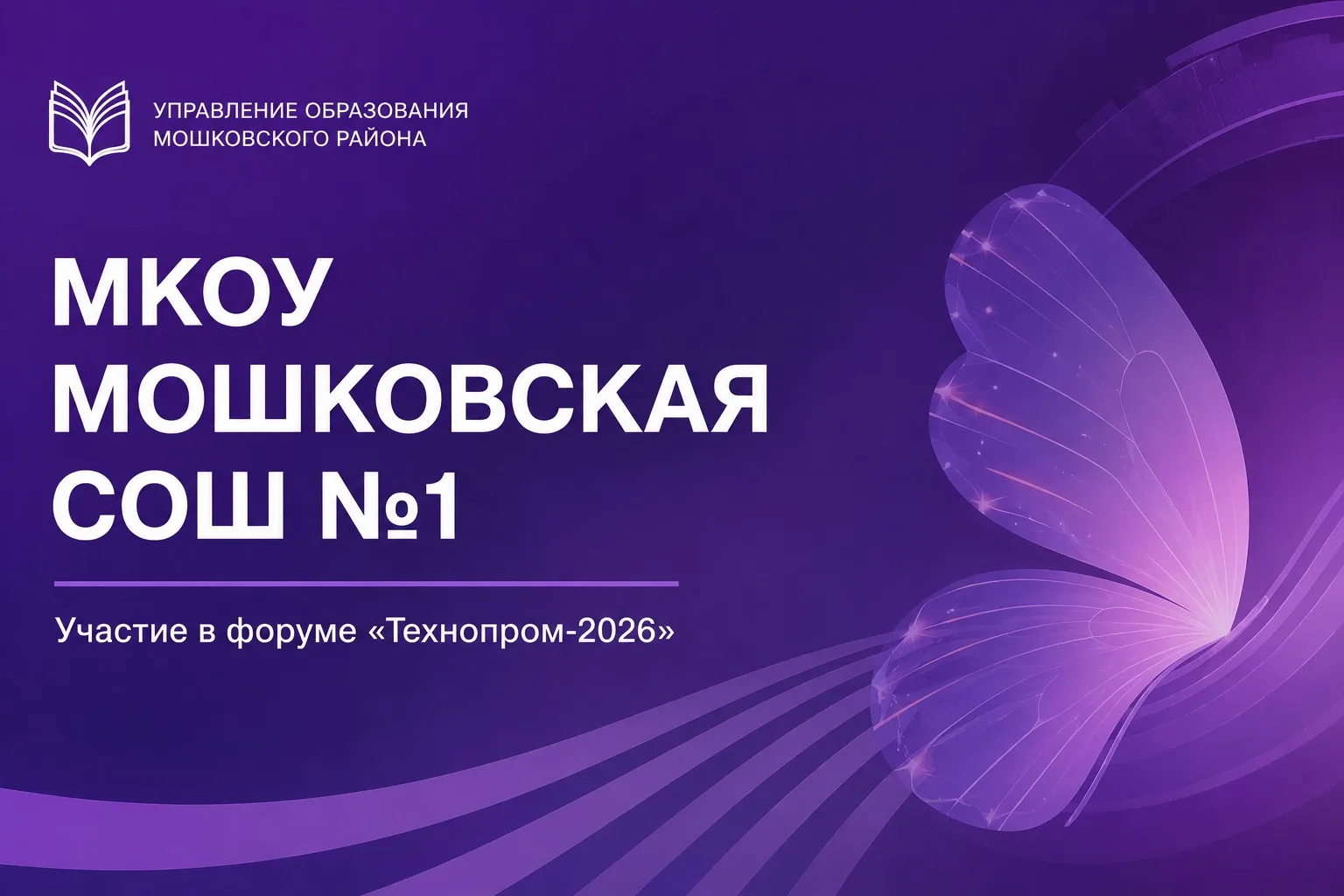 🔬🎉 МКОУ Мошковская СОШ №1 приняла участие в XIII Международном форуме технологическог...