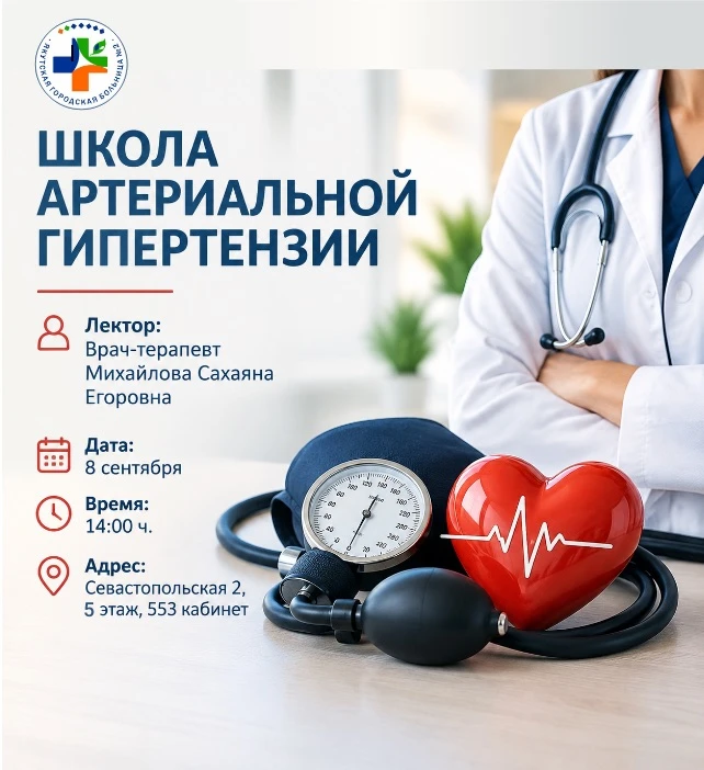 🔔Приглашаем посетить школу артериальной гипертензии