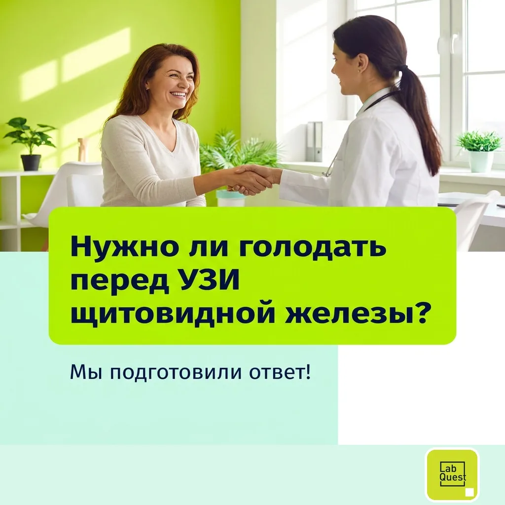 ❓ Надо ли голодать перед УЗИ щитовидки?