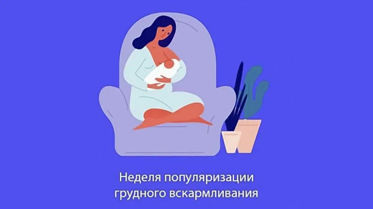 Забота с первых минут: Неделя популяризации грудного вскармливания. 
С 3 по 9 августа 2026 года в Ро