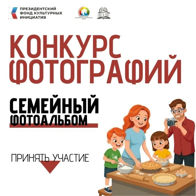 Жителей Елизовского округа приглашают участвовать в конкурсе «Семейный фотоальбом-2026»