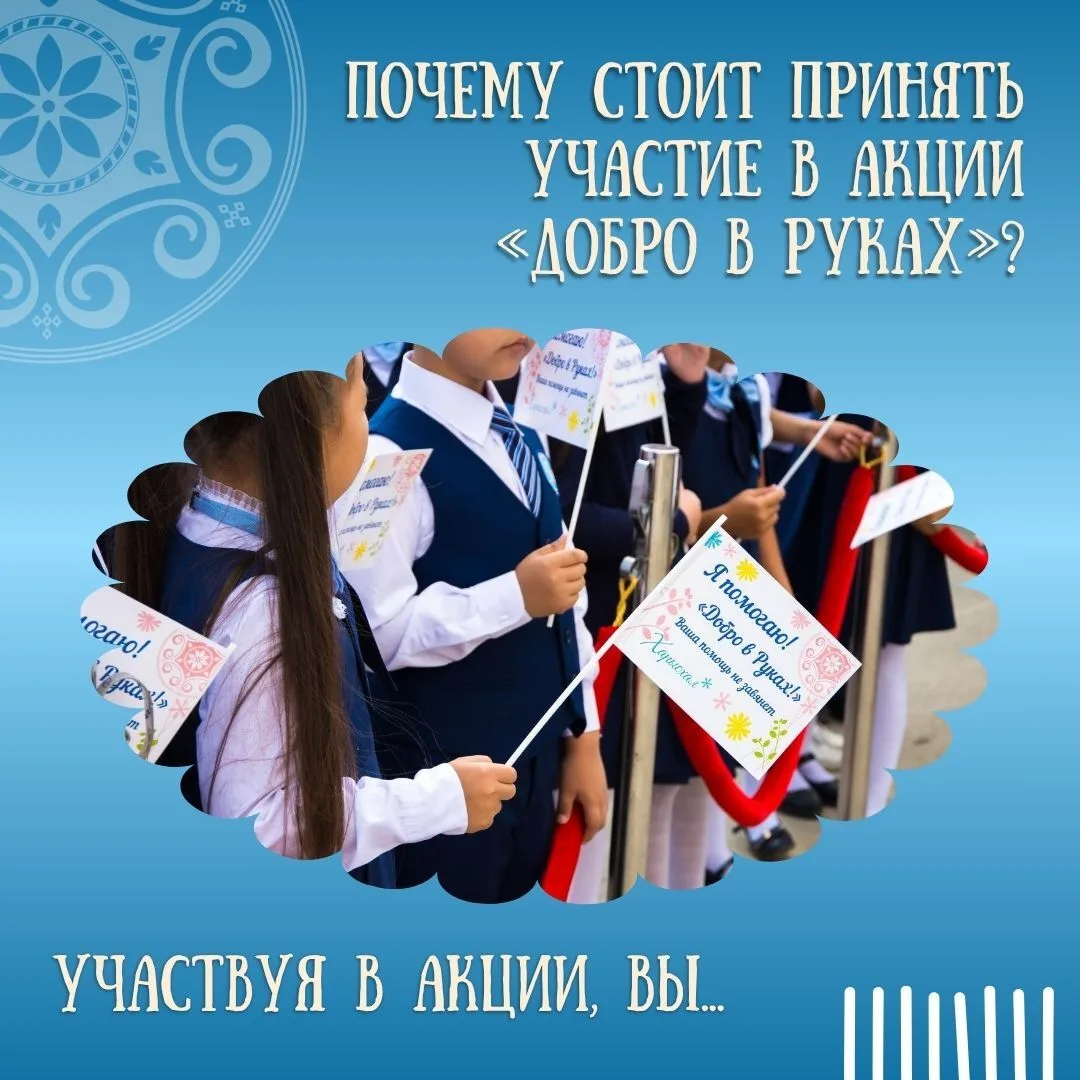 Во всю идёт приём заявок на ежегодную республиканскую акцию «Добро в руках» для школьни...