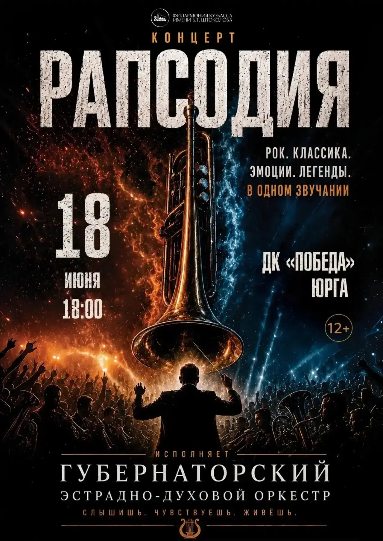 Концерт "Рапсодия"💥
Филармония Кузбасса им.Б.Т. Штоколова

🗓 Дата: 18 июня
⏰ Время: 18:00
📍 Место