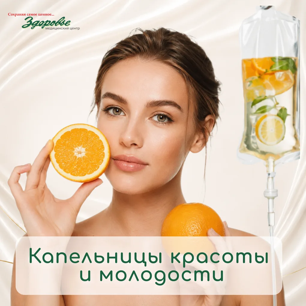 Капельницы красоты и молодости – эффективный метод антивозрастной терапии, так как в от...