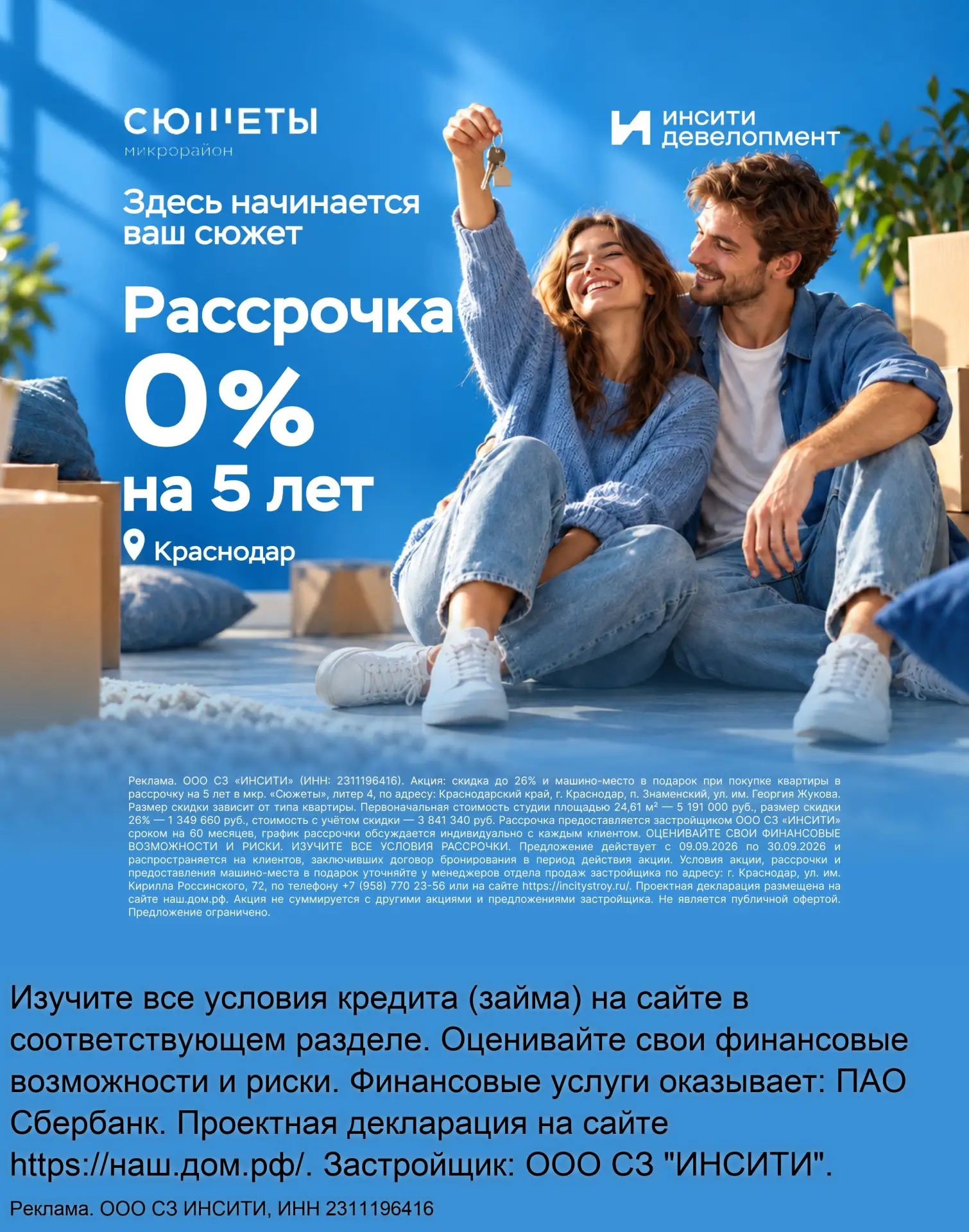 Рассрочка на 5 лет без % на квартиры в Краснодаре!