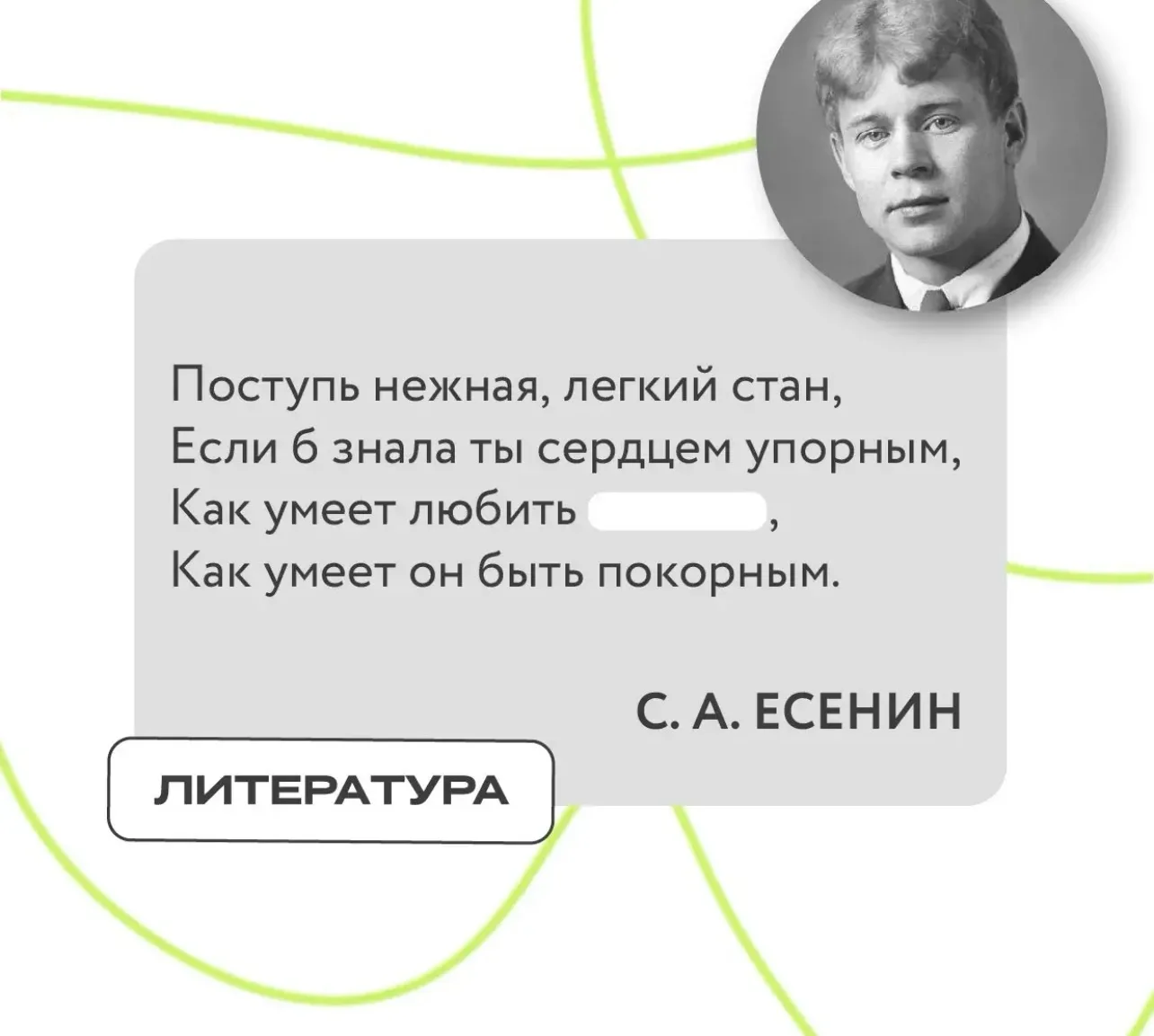 В известном стихотворении Сергея Есенина спрятали слово. Попробуйте угадать, какое.