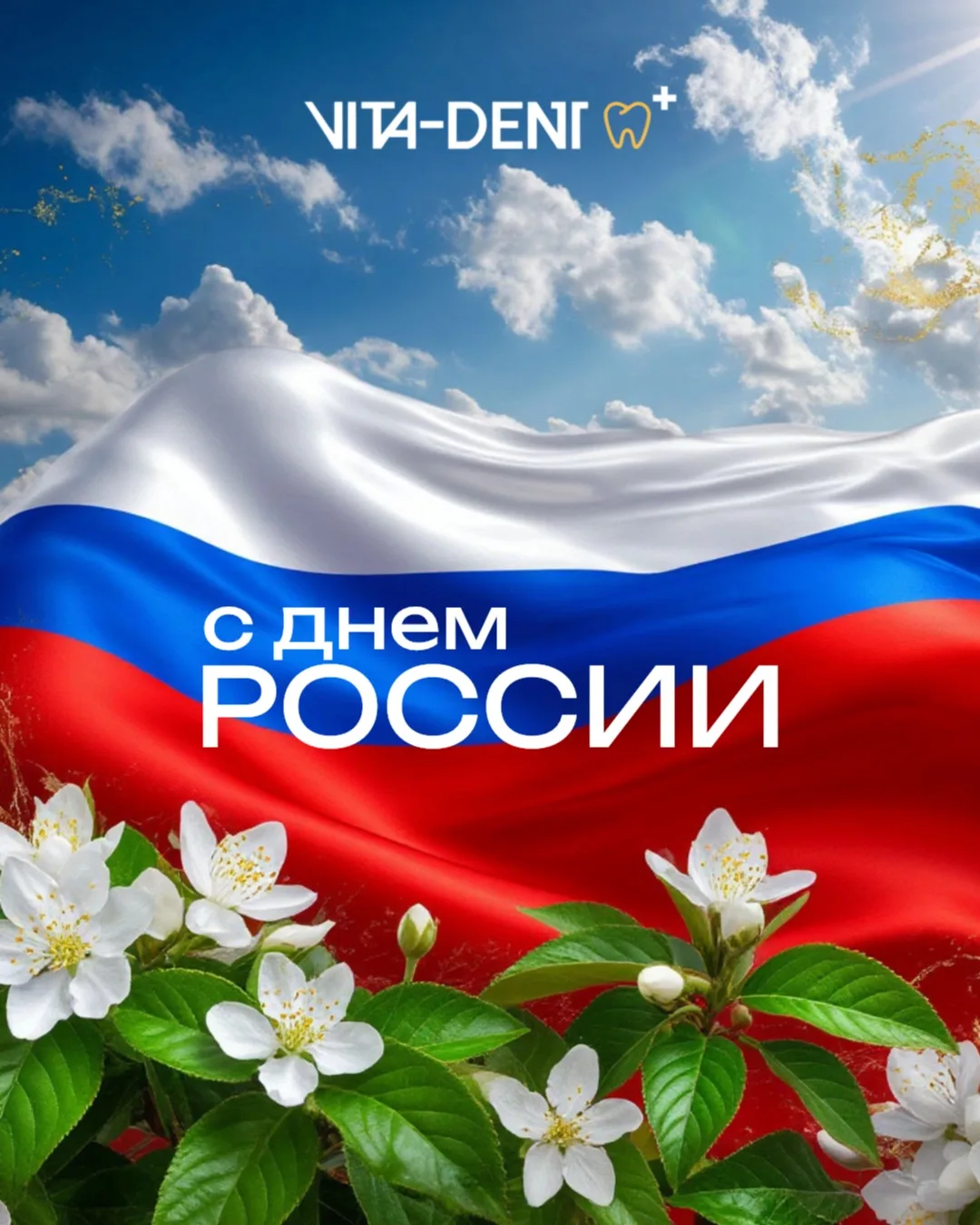 День России и здоровье, которое начинается с малого