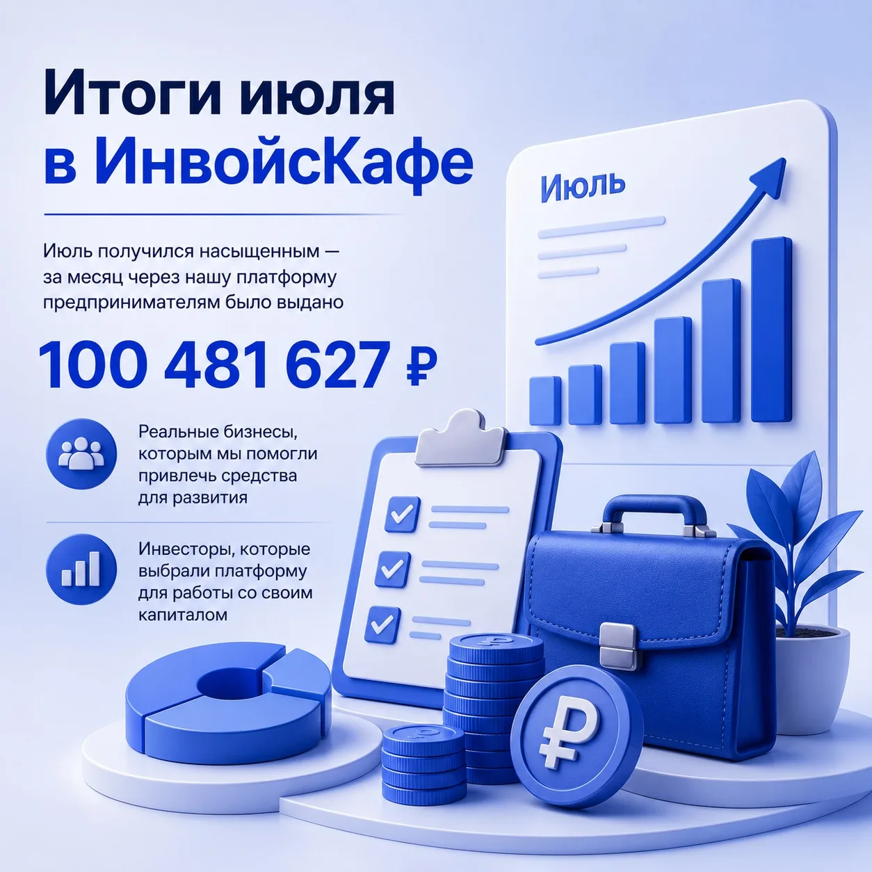 Итоги июля в ИнвойсКафе