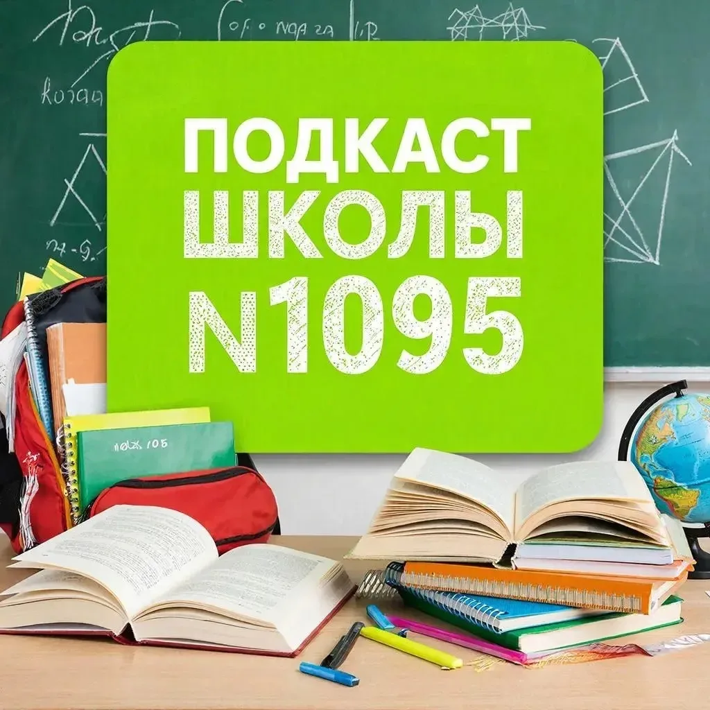 🎙 В эфире первый выпуск подкаста нашей школы  Герои выпуска:   ▶️ 10 предпринимательский класс   ▶️ 