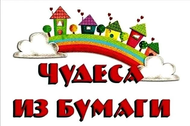 «Бумажная» неделя подошла к концу! Эта пятидневка в нашем детском саду прошла под знако...