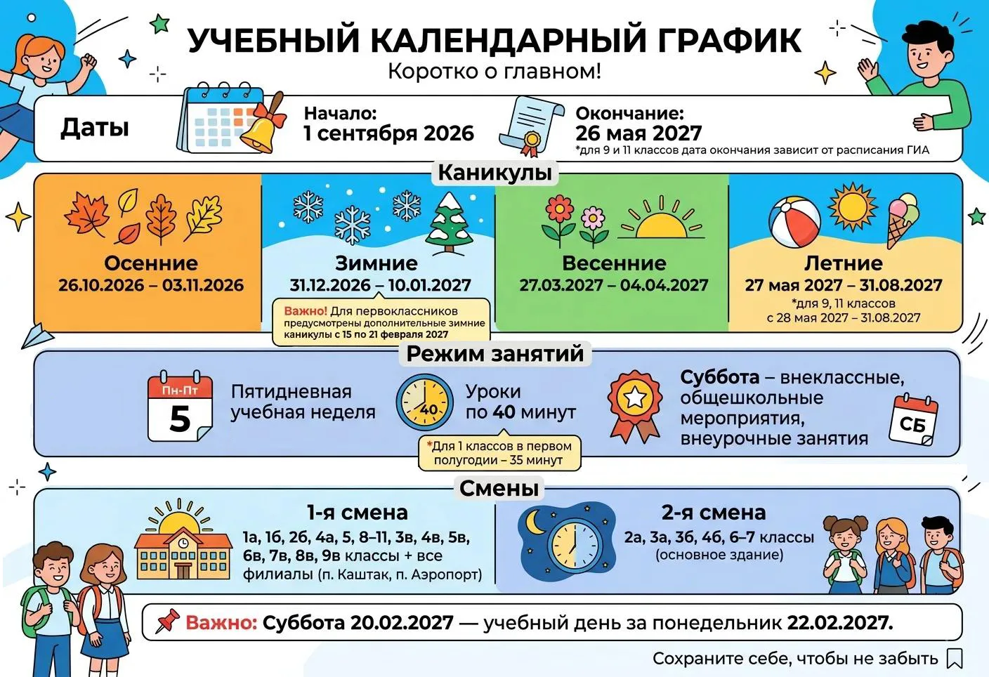 📢 Календарный учебный график — коротко о главном!