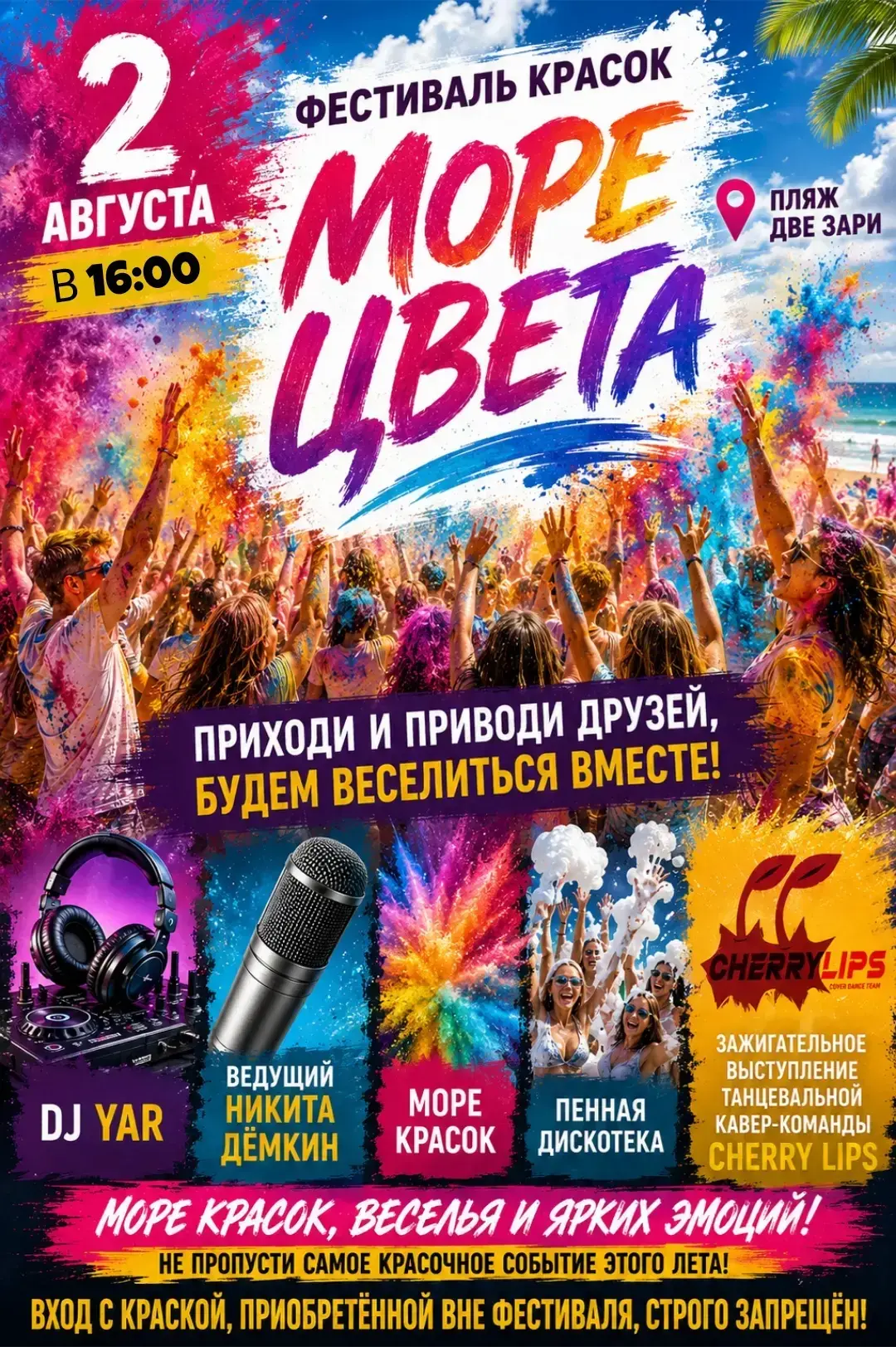 🌈 ФЕСТИВАЛЬ КРАСОК «Море Цвета»
❗️Сегодня в 16:00
 📍 Пляж «Две Зари»Приглашаем всех на самый яркий