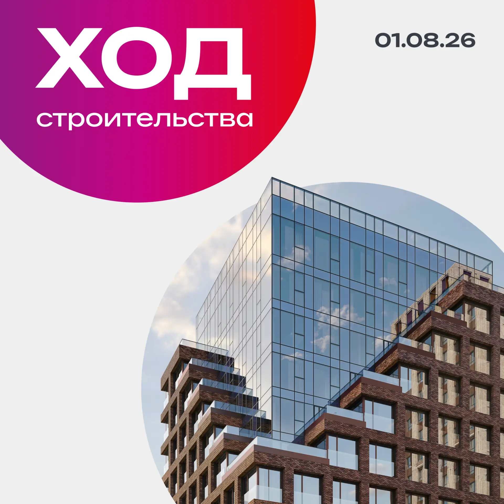 Топ 👣

Сделали ещё один шаг навстречу вашему новоселью. 

Смотрим, что изменилось на строительных п