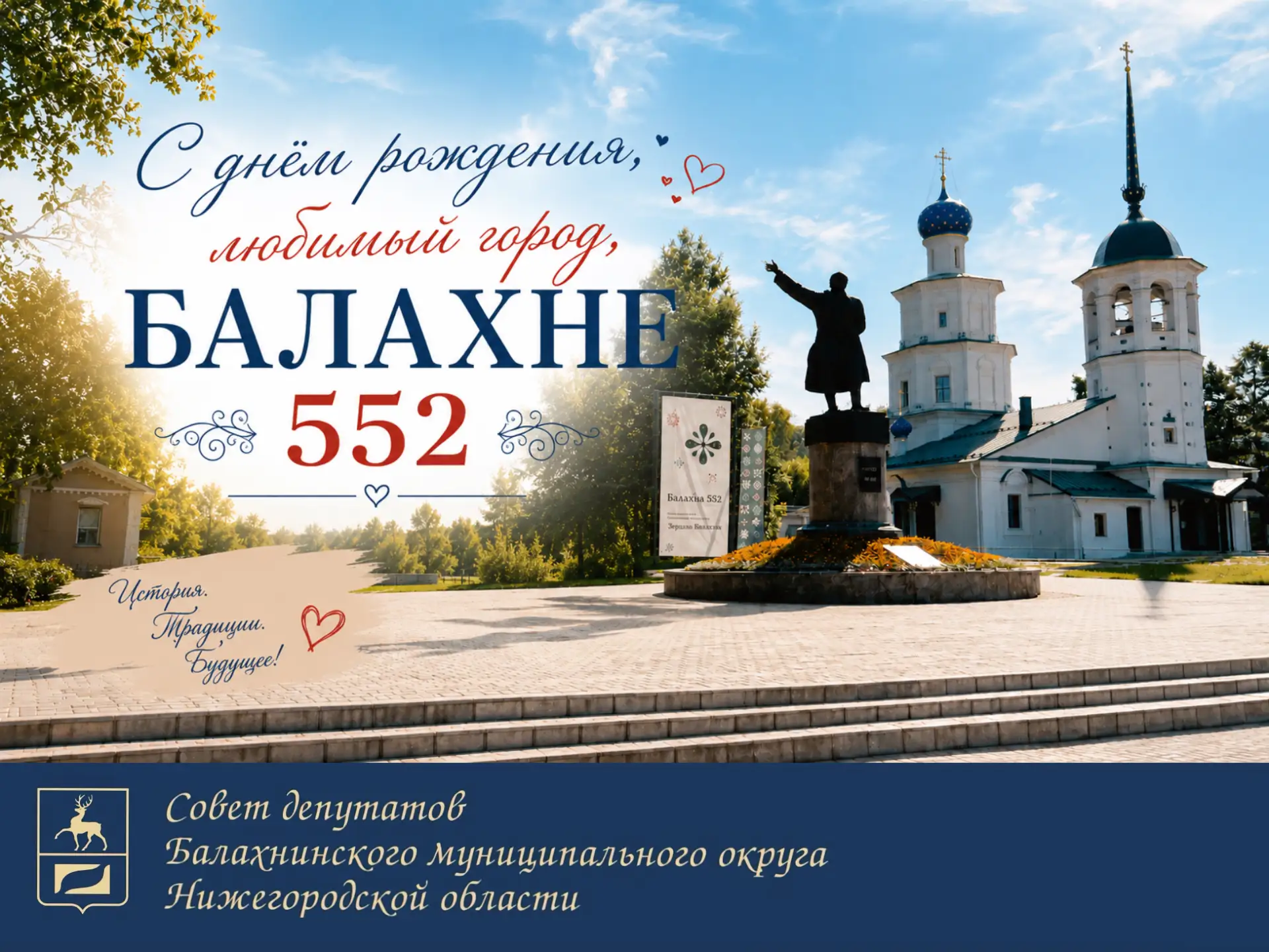 Дорогие балахнинцы! Поздравляю всех с праздником, объединяющим жителей нашего округа – ...
